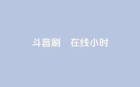 斗音刷讚在线24小时,1元3000粉丝不掉粉丝怎么弄 - 拼多多如何买助力 有偿助力群 第1张 斗音刷讚在线24小时,1元3000粉丝不掉粉丝怎么弄 - 拼多多如何买助力 有偿助力群 第1张