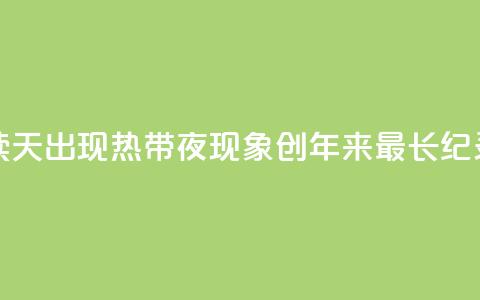 首尔连续26天出现“热带夜”现象 创118年来最长纪录  第1张