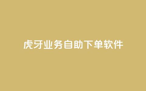 虎牙业务自助下单软件,刷QQ访客量网站免费 - 抖音买点赞1元100点赞多少 快手点赞1毛10个 第1张 虎牙业务自助下单软件,刷QQ访客量网站免费 - 抖音买点赞1元100点赞多少 快手点赞1毛10个 第1张