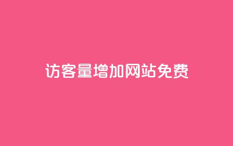 qq访客量增加网站免费,空间10个说说赞网址 - 拼多多砍一刀 如何在拼多多上开网店 第1张 qq访客量增加网站免费,空间10个说说赞网址 - 拼多多砍一刀 如何在拼多多上开网店 第1张