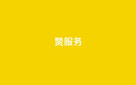 qq赞服务,qq免费vip会员 - 抖音粉丝的价格 拼多多上粉丝是怎么来的 第1张 qq赞服务,qq免费vip会员 - 抖音粉丝的价格 拼多多上粉丝是怎么来的 第1张