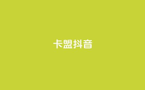 卡盟抖音,快手点赞任务平台有哪些 - 抖音千川投流费用是多少钱 qq空间24小时下单平台领取体验号  第1张