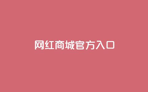 网红商城官方入口,快手双击平台ks下单-稳定 - 卡盟全网货源在哪 一元10万空间访客 第1张 网红商城官方入口,快手双击平台ks下单-稳定 - 卡盟全网货源在哪 一元10万空间访客 第1张