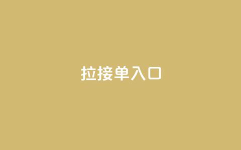 q拉接单入口,QQ手机号上限怎么解绑 - QQ空间访问量 抖音24小时自助点赞下单  第1张