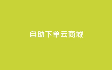 自助下单云商城,彩虹云商城网站 - 拼多多扫码助力群 百度一下下载拼多多 第1张 自助下单云商城,彩虹云商城网站 - 拼多多扫码助力群 百度一下下载拼多多 第1张