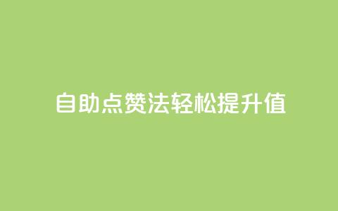 自助点赞法，轻松提升KS值  第1张