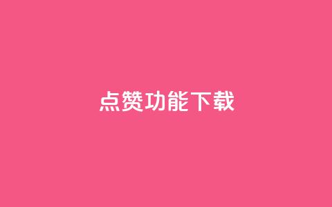 QQ点赞功能下载,qq空间点赞 购买网站 - 快手免费涨热度入口 快手热门涨粉APP  第1张