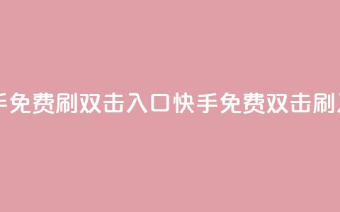 快手免费刷双击入口(快手免费双击刷入口) 第1张 快手免费刷双击入口(快手免费双击刷入口) 第1张