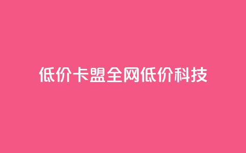 低价卡盟全网低价科技,qq空间访客量和浏览量的区别 - 一元10万qq访客网站 抖音播放量 第1张 低价卡盟全网低价科技,qq空间访客量和浏览量的区别 - 一元10万qq访客网站 抖音播放量 第1张