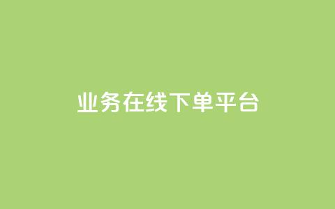 ks业务在线下单平台,王者荣耀人气点赞购买平台 - qq空间浏览量怎么打开 粉丝业务  第1张
