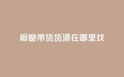 橱窗带货货源在哪里找,小红书点赞任务平台有哪些 - 快手推广网站链接 抖音涨100粉丝需要多少钱  第1张
