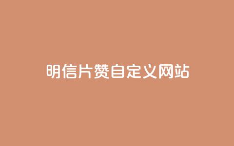 qq明信片赞自定义网站,抖音快手24h自助 - 空间业务下单24小时 qq访客记录和浏览记录区别 第1张 qq明信片赞自定义网站,抖音快手24h自助 - 空间业务下单24小时 qq访客记录和浏览记录区别 第1张