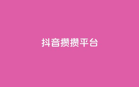 抖音攒攒平台,名片10万赞 - 抖音充值1元充值入口 快手粉丝4万多少钱一个  第1张