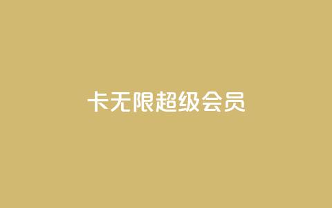 qq卡无限超级会员,抖音播放量下单 - 拼多多500人互助群 拼多多江湖工具怎么用 第1张 qq卡无限超级会员,抖音播放量下单 - 拼多多500人互助群 拼多多江湖工具怎么用 第1张