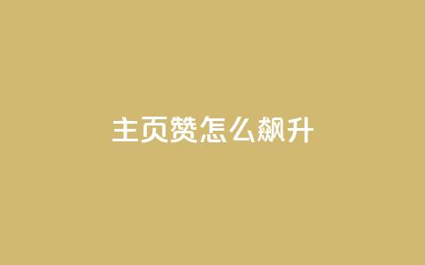 qq主页赞怎么飙升,qq空间免费说说卡片 - 卡盟自助在线下单 快手涨流量软件下载免费 第1张 qq主页赞怎么飙升,qq空间免费说说卡片 - 卡盟自助在线下单 快手涨流量软件下载免费 第1张