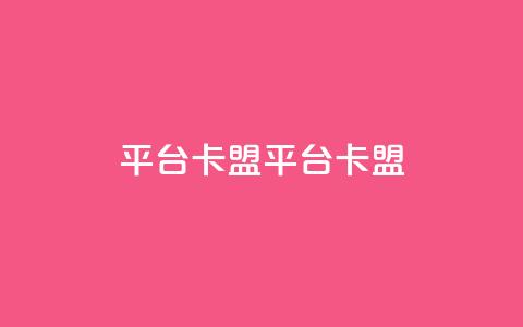 平台卡盟 平台卡盟,24小时自助下单云小店 - 刷会员最稳定的卡盟 qq我访问了几次对方会知道吗 第1张 平台卡盟 平台卡盟,24小时自助下单云小店 - 刷会员最稳定的卡盟 qq我访问了几次对方会知道吗 第1张