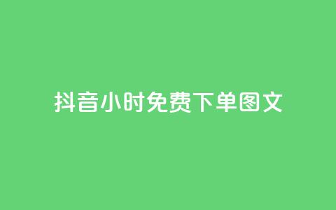 抖音24小时免费下单图文,代刷网. - 砍一刀助力平台 拼多多助力平台免费网站女鞋  第1张