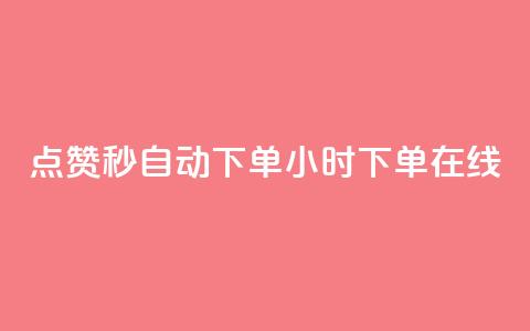 qq点赞秒自动下单24小时下单在线,抖音有效粉丝数每天几点更新 - 安逸科技卡盟 qq免费5000赞  第1张