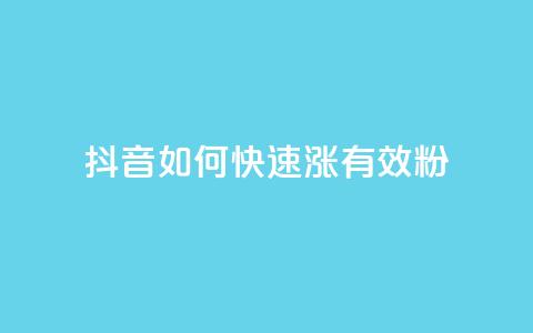 抖音如何快速涨500有效粉 - qy24小时自动下单平台  第1张