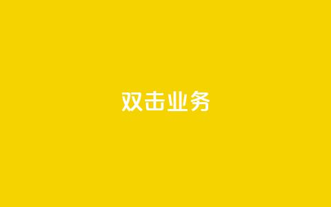 dy双击业务,QQ赞网站 - ks业务最火的三个网站 全网低价发卡网  第1张
