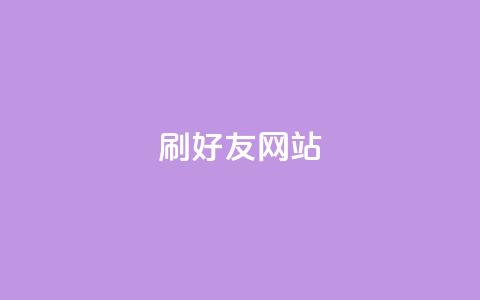 刷qq好友网站,qq免费主题永久免费设置 - 2元100赞 低价Ks一毛1000粉  第1张