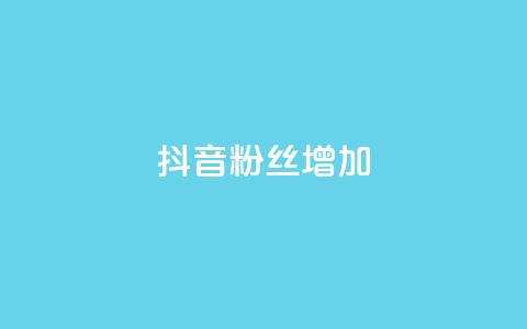 抖音粉丝增加,ks免费业务平台软件 - 抖音自定义评论业务 抖音点赞网址最低秒到账  第1张