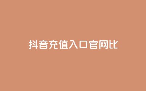 抖音ios充值入口官网1比1,qq空间访客一块一万 - 快手免费涨8000粉丝 免费快手帐号100个  第1张