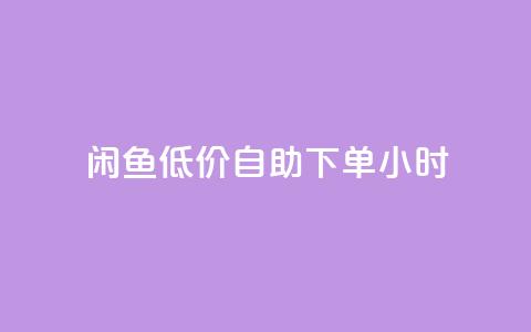 闲鱼低价自助下单24小时,抖音粉丝业务最低 - qq免费名片领取入口 免费领取QQSVIP 第1张 闲鱼低价自助下单24小时,抖音粉丝业务最低 - qq免费名片领取入口 免费领取QQSVIP 第1张