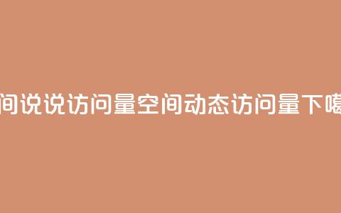 qq空间说说访问量(QQ空间动态访问量) 第1张 qq空间说说访问量(QQ空间动态访问量) 第1张