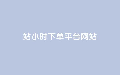 b站24小时下单平台网站,QQ视频点赞 - 抖音24小时粉丝全网最低 qq空间万能查看器2024手机版 第1张 b站24小时下单平台网站,QQ视频点赞 - 抖音24小时粉丝全网最低 qq空间万能查看器2024手机版 第1张