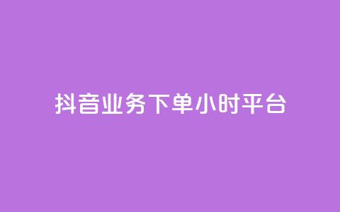 抖音业务下单24小时平台,qq主页名片点赞链接 - 拼多多拉人助力群 拼多多黑科技引流推广神器  第1张