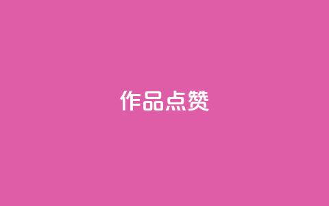 Ks作品点赞,抖音24小时在线下单网站 - 云小店24小时下单平台 抖音货源  第1张