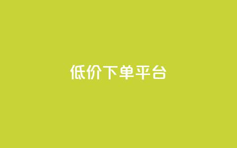 ks低价下单平台,qq业务全网最低价 - 抖音点赞一分 视频号自助平台业务下单真人  第1张