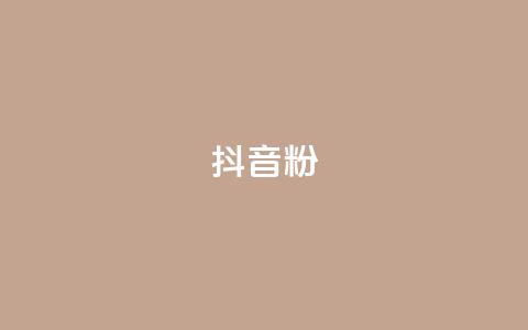 ds抖音粉 - 提升抖音人气的最佳策略与技巧!  第1张