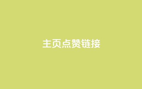 qq主页点赞链接,24小时全网最低价下单平台 - 807卡盟网 qq刷空间说说浏览次  第1张