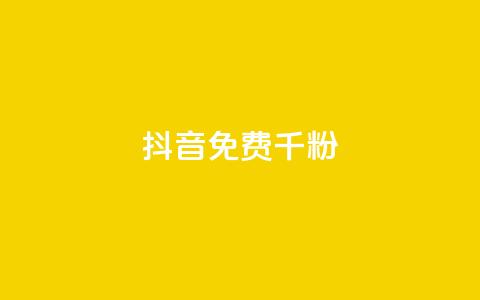 抖音免费千粉 - 抖音免费获得1000个粉丝，快速增加粉丝数量!  第1张