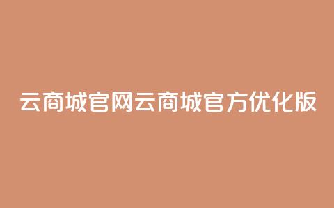 云商城app官网(云商城官方APP优化版) 第1张 云商城app官网(云商城官方APP优化版) 第1张