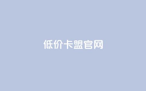 低价卡盟官网,qq访客量增加网站免费 - 云商城app下载安卓 子潇网络平台客服24小时热线 第1张 低价卡盟官网,qq访客量增加网站免费 - 云商城app下载安卓 子潇网络平台客服24小时热线 第1张