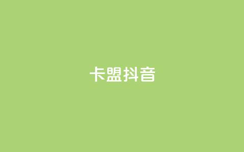 卡盟抖音,刷qqvip网站卡盟 - 拼多多助力神器软件 拼多多现金大转盘赚钱  第1张