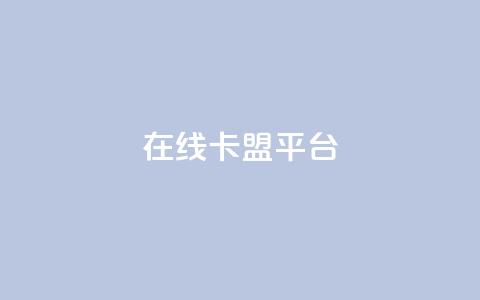 在线卡盟平台,抖音怎么增加浏览量和粉丝 - 免费领绿钻网站 一元1000个赞秒到平台抖音  第1张