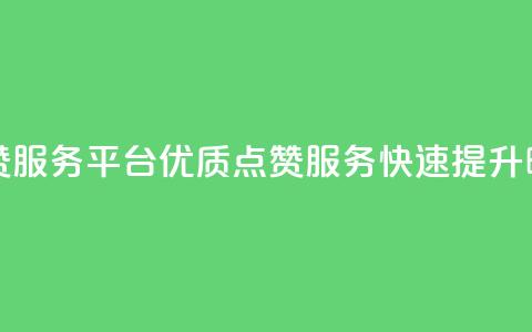 抖音24小时点赞服务平台:优质点赞服务,快速提升曝光量 第1张 抖音24小时点赞服务平台:优质点赞服务,快速提升曝光量 第1张