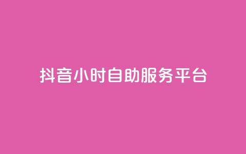 抖音24小时自助服务平台,qq空间点赞最多几个人 - 卡盟平台qq业务 24小时秒单官网登录入口 第1张 抖音24小时自助服务平台,qq空间点赞最多几个人 - 卡盟平台qq业务 24小时秒单官网登录入口 第1张