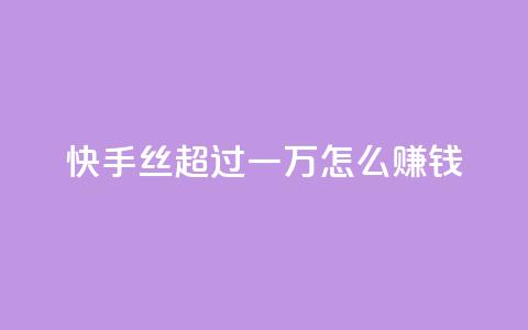 快手丝超过一万怎么赚钱 - 免费点超级便宜网站 第1张 快手丝超过一万怎么赚钱 - 免费点超级便宜网站 第1张
