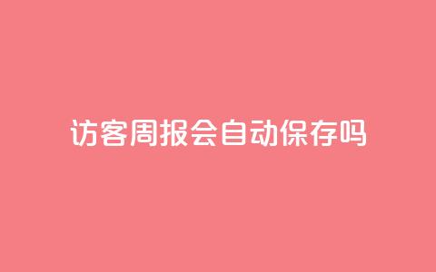 QQ访客周报会自动保存吗 - QQ访客周报是否会自动保存的解答! 第1张 QQ访客周报会自动保存吗 - QQ访客周报是否会自动保存的解答! 第1张