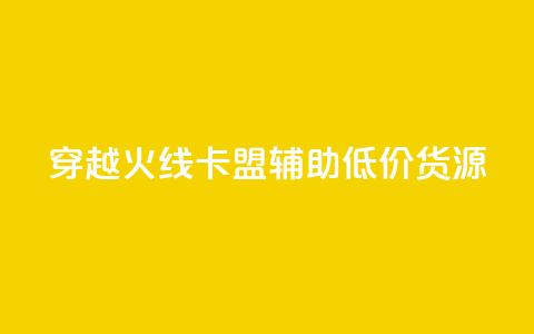 穿越火线卡盟辅助低价货源,1元涨1000赞软件快手 - 快手粉丝灯牌等级一览表 穿越火线自助下单网站  第1张