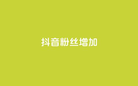抖音粉丝增加,播放量24小时在线下单 - 拼多多砍价群免费进 拼多多卖刀自助平台 第1张 抖音粉丝增加,播放量24小时在线下单 - 拼多多砍价群免费进 拼多多卖刀自助平台 第1张