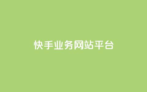 快手业务网站平台,快手刷ks粉 - 1元3000粉丝不掉粉丝 QQ说说免费20个赞  第1张