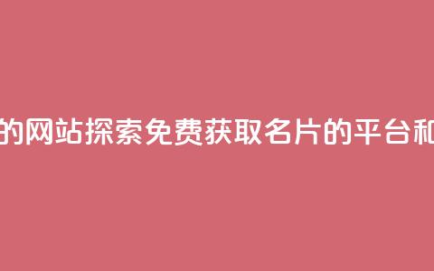 QQ免费刷名片的网站 - 探索免费获取QQ名片的平台和工具~  第1张
