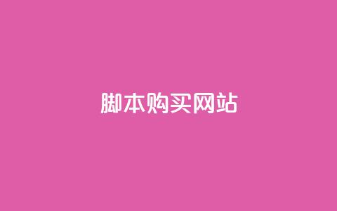 lol脚本购买网站 - 购买LOL脚本的最佳在线平台!  第1张