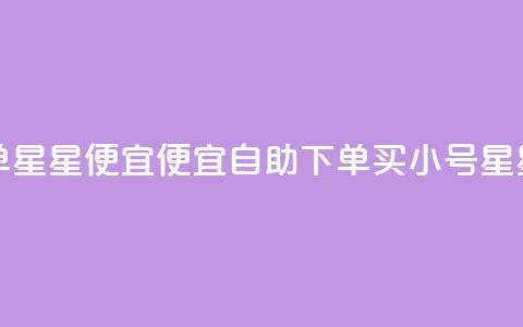 qq小号购买自助下单星星便宜(便宜自助下单买qq小号	，星星轻松购得)  第1张